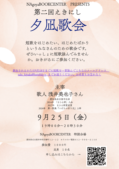第二回 えきにし 夕凪歌會
