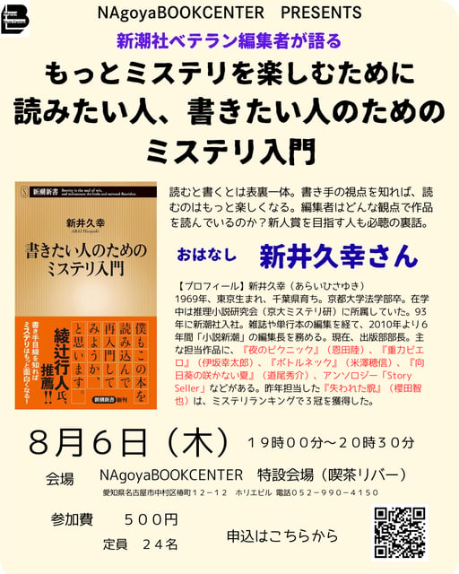 新潮社ベテラン編集者が語る　もっとミステリを楽しむために　読みたい人、書きたい人のためのミステリ入門