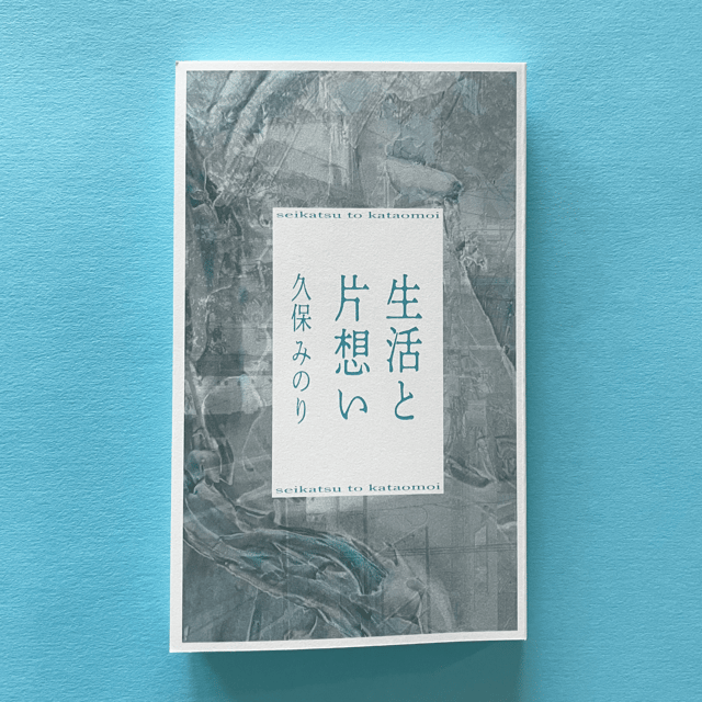 生活と片想い