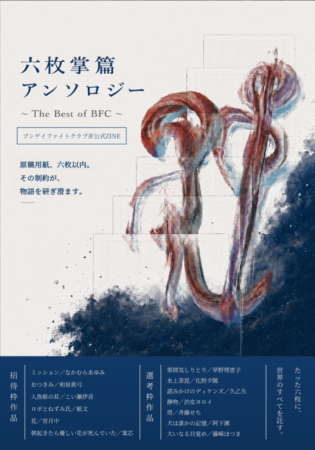 ブンゲイファイトクラブ非公式ZINE 『六枚掌篇アンソロジー ～The Best of BFC～』