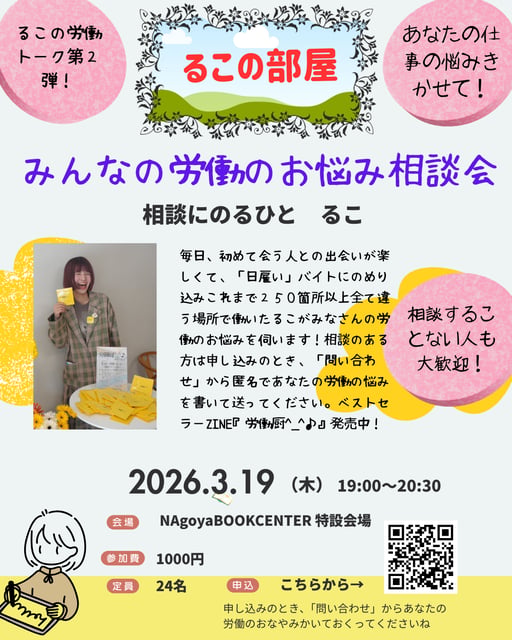 るこの部屋　みんなの労働のお悩み相談会