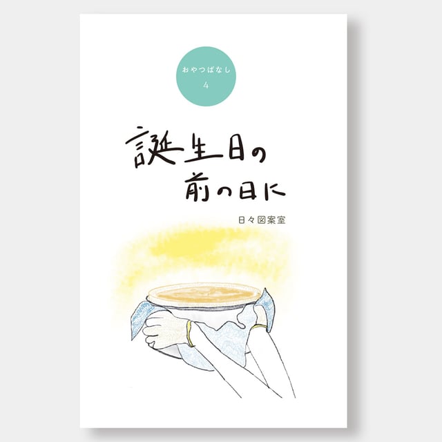 誕生日の前の日に