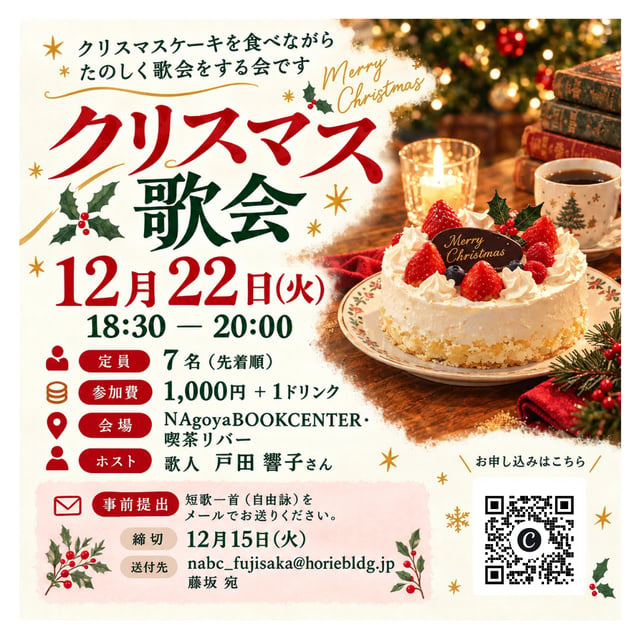 クリスマス歌会　ホスト戸田響子さん