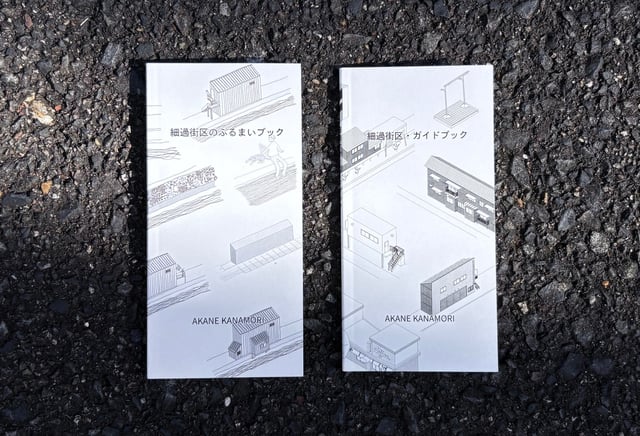 細過街区のふるまいブック・ガイドブック