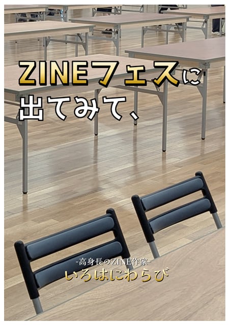 ZINEフェスに出てみて、
