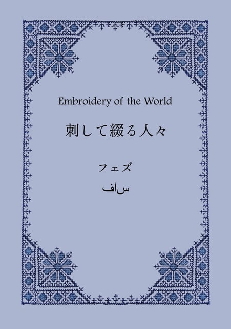 刺して綴る人々　フェズ