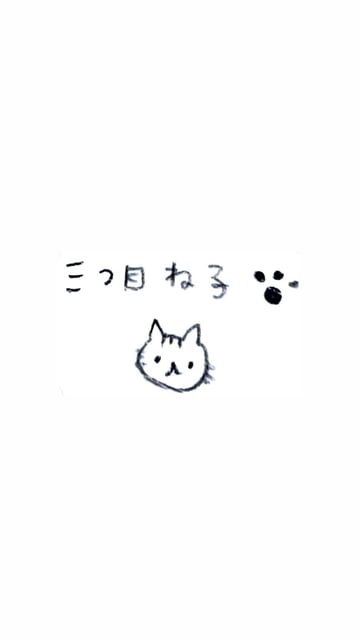 三つ目　ね子