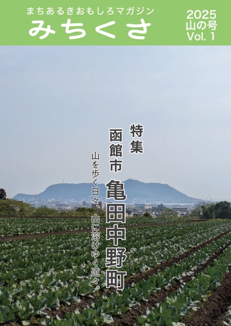 まちあるきおもしろマガジンみちくさ2025年山の号（Vol.1）