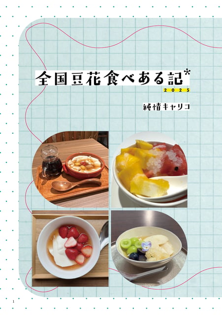 全国豆花食べある記2025 photo 2