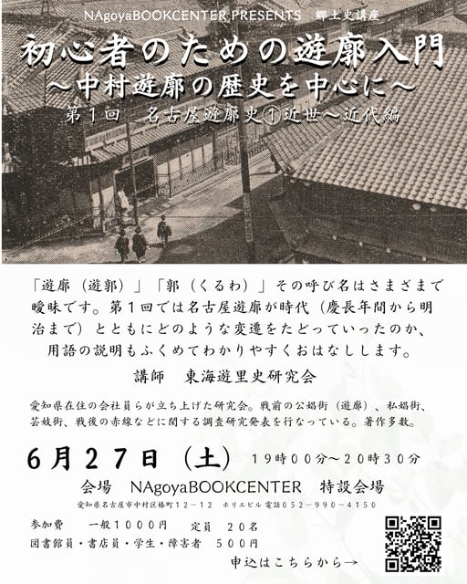 【Sold out】Introduction to Yūkaku for Beginners — Focusing on the history of Nakamura Yūkaku — Session 1: Nagoya Yūkaku History ① From the Early Modern to the Modern Period