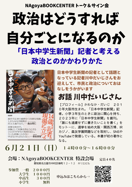 「日本中学生新聞」川中だいじトーク＆サイン会　政治はどうすれば自分ごとになるのか