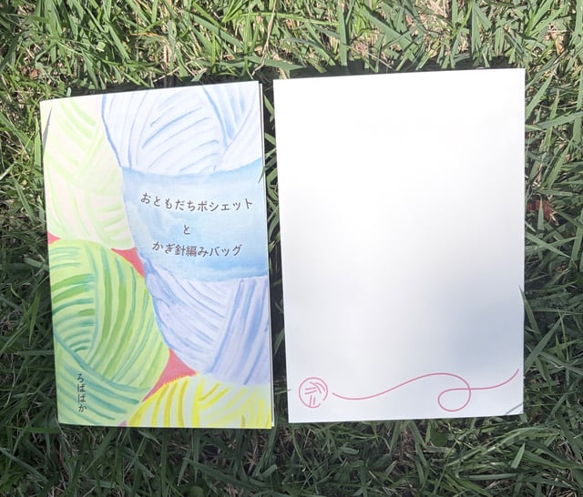 おともだちポシェットとかぎ針編みバッグ(ZINE) photo 2
