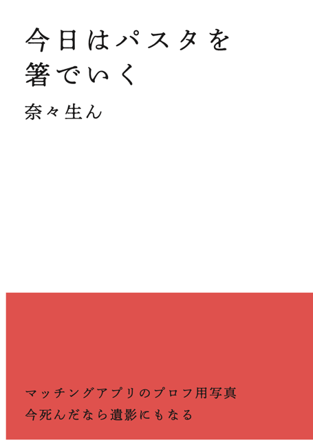 【歌集】今日はパスタを箸でいく