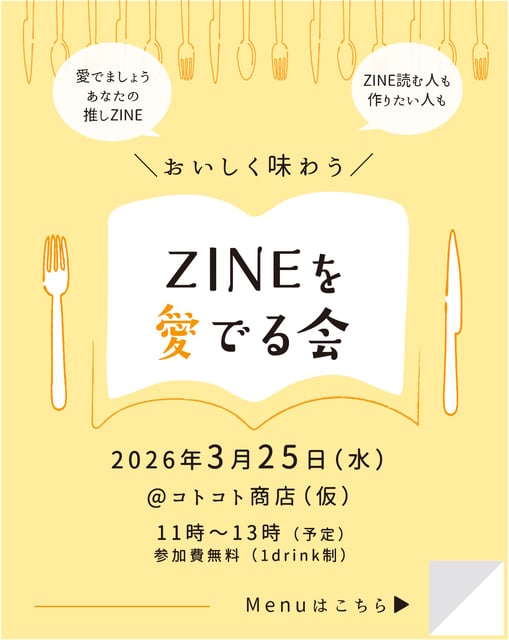 ＼おいしく味わう／ ZINEを愛でる会