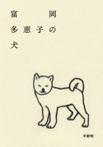 富岡多恵子の犬
