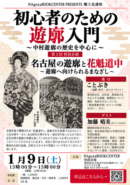 初心者のための遊廓入門　第3回　名古屋の遊廓と花魁道中～遊廓へ向けられるまなざし～