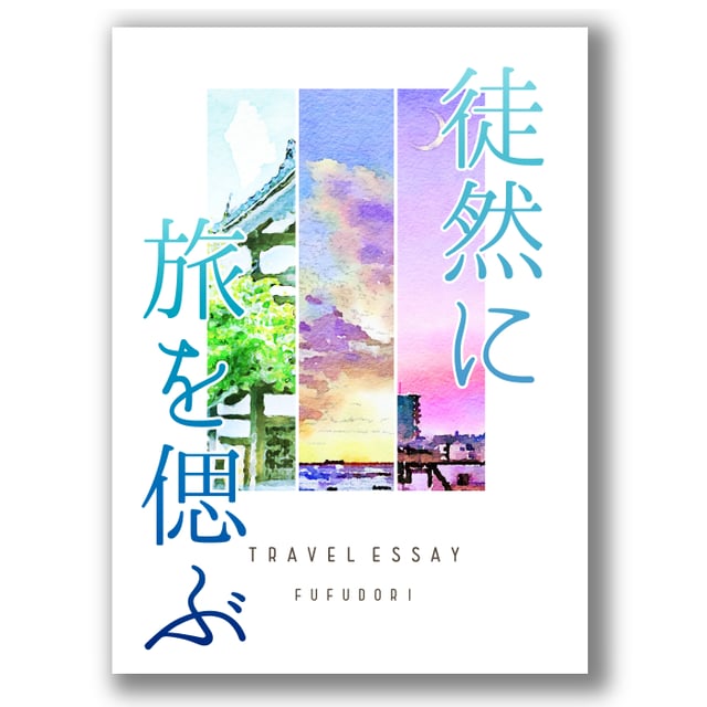 徒然に旅を偲ぶ