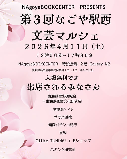 第３回なごや駅西文芸マルシェ