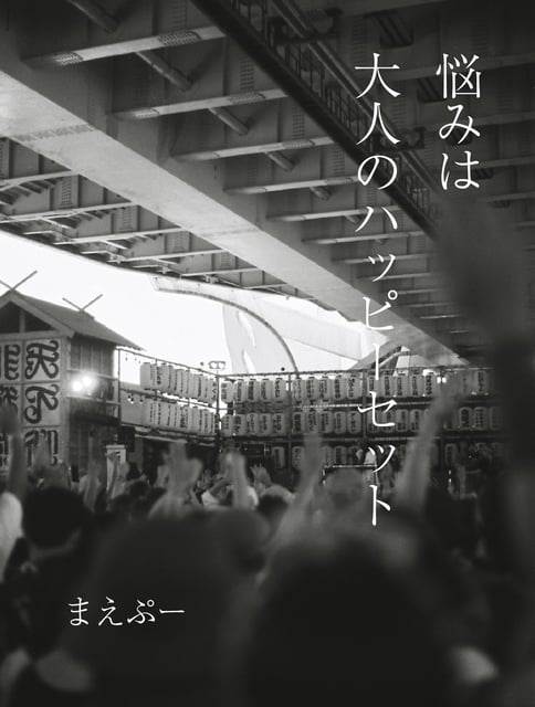 悩みは大人のハッピーセット