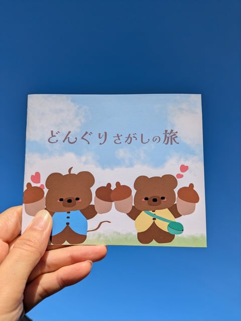 どんぐりさがしの旅