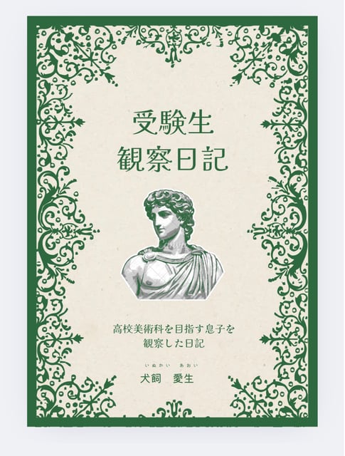 受験生観察日記