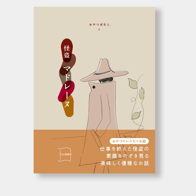 怪盗マドレーヌ