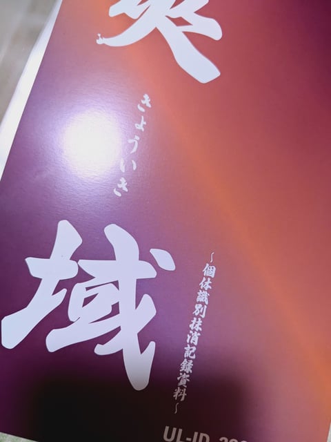 夾域　きょういき