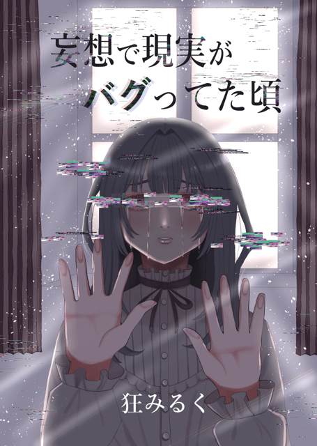 妄想で現実がバグってた頃