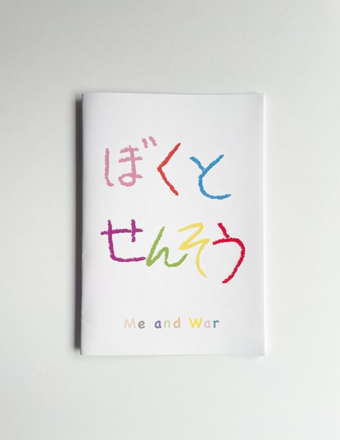 ぼくとせんそう ＋付録のセット