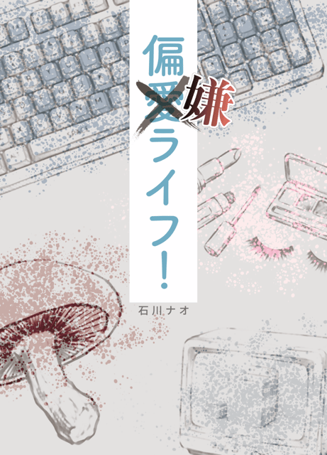 偏嫌ライフ！