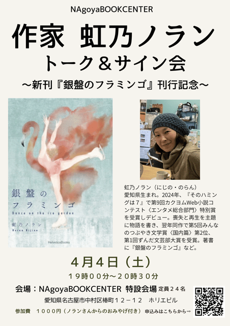 作家　虹乃ノラン　トーク＆サイン会　新刊『銀盤のフラミンゴ』刊行記念