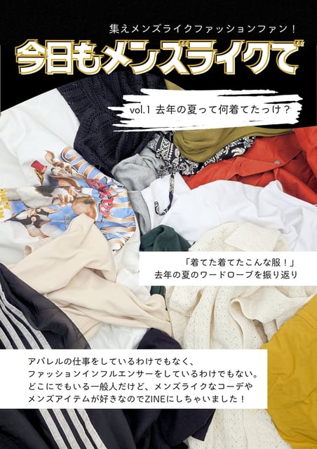 今日もメンズライクで　vol.1去年の夏って何着てたっけ？
