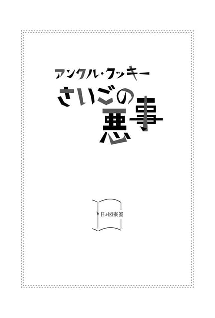 アンクル・クッキーさいごの悪事 photo 2
