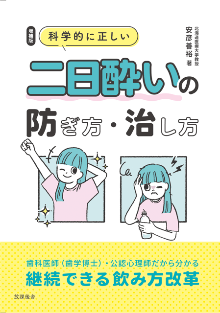 増補版　科学的に正しい 二日酔いの防ぎ方・治し方 歯科医師（歯学博士）・公認心理師だから分かる、 継続できる飲み方改革