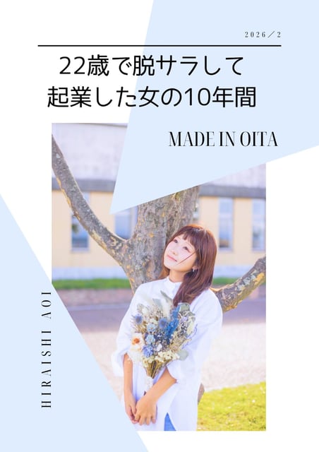 22歳で脱サラして起業した女の１０年間