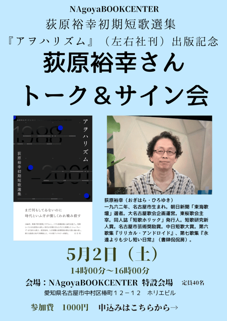 荻原裕幸さんトーク＆サイン会　荻原裕幸初期短歌選集『アヲハリズム』（左右社刊）出版記念