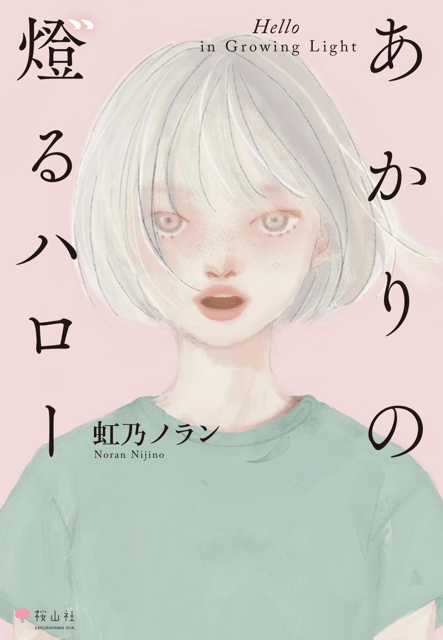 あかりの燈るハロー