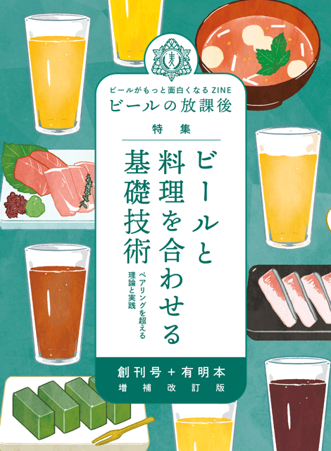 増補改訂版　ビールの放課後　創刊号＋有明本「ビールと料理を合わせる基礎技術」ペアリングを超える理論と実践