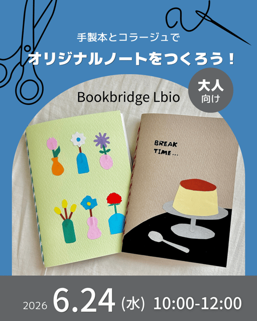 手製本とコラージュでオリジナルノートをつくろう