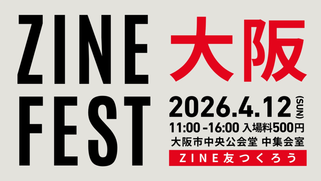 4/12 ZINE FEST 大阪 に参加します