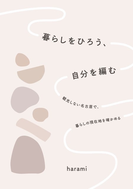 暮らしをひろう、自分を編む　　観光しない名古屋で、暮らしの現在地を確かめる