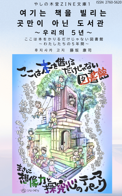 韓国語版　ここは本をかりるだけじゃない図書館　～わたしたちの５年間～　　여기는 책을 빌리는 곳만이 아닌 도서관  ～우리의 5년～