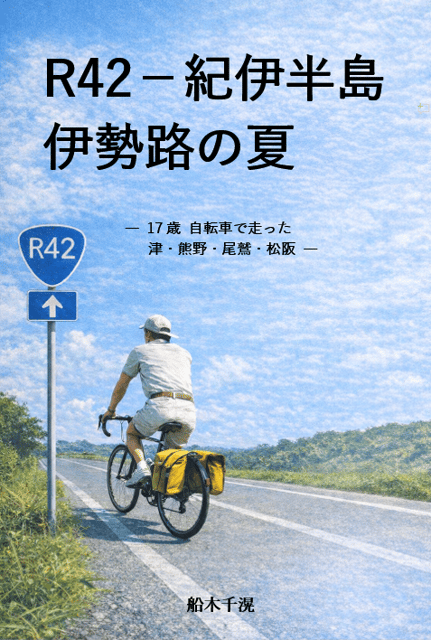 『R42―紀伊半島、伊勢路の夏』