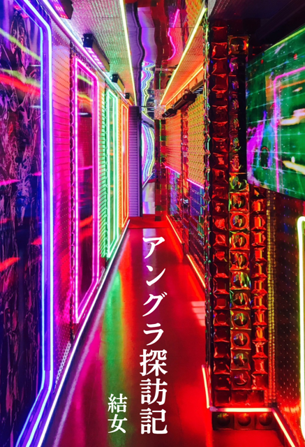 アングラ探訪記