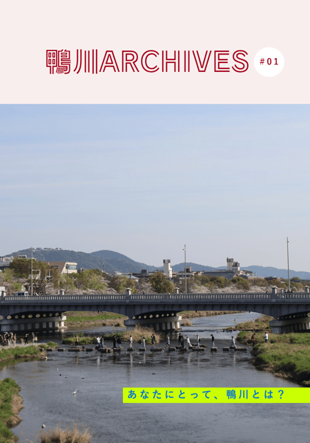 鴨川ARCHIVES #01 photo 2
