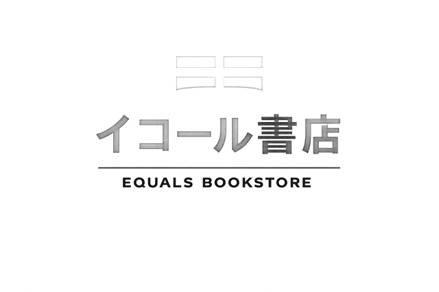 イコール書店(鷹番店) photo 1