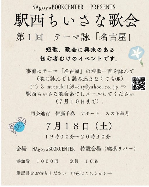 Ekinishi Small Tanka Gathering — Theme: Nagoya