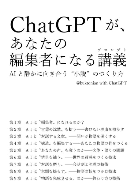 ChatGPTが、あなたの編集者になる講義 −AIと静かに向き合う“小説"のつくり方−