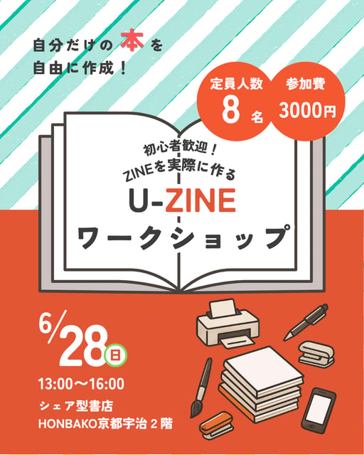 U-ZINE ワークショップ