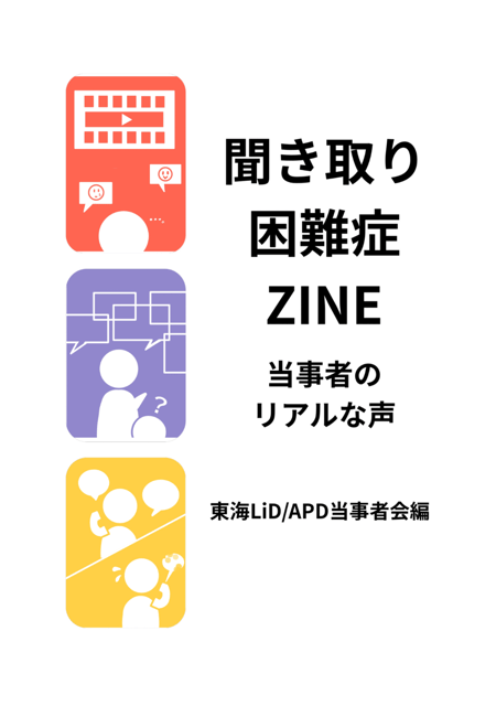 聞き取り困難症ZINE 当事者のリアルな声